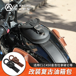 适用春风CLC450金吉拉拿破仑450摩托车改装油箱包装饰油箱包
