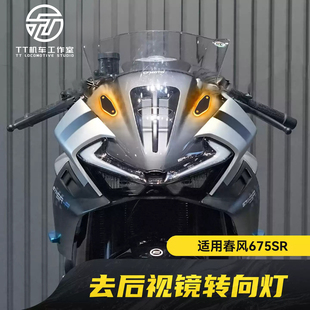 适用春风675SR/750/500SR改装机车后照镜移除反光镜去除模块