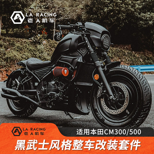 适用本田CM300/500改装猪头罩下导流罩排气发动机遮挡油箱黑武士