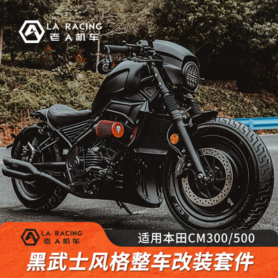 适用本田CM300/500改装整车配件