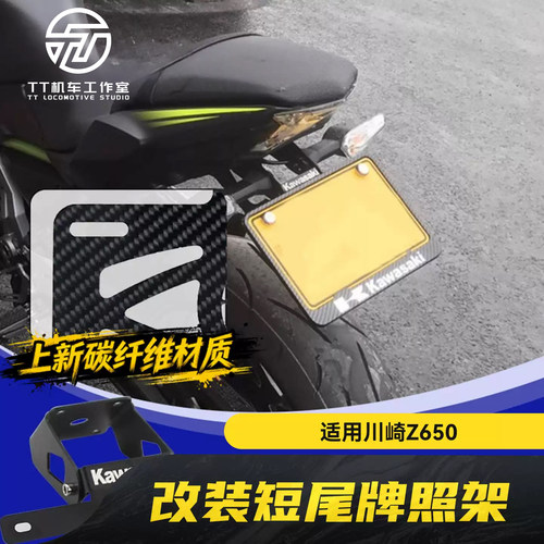 适用川崎Z650忍者650机车改装短尾牌照架碳纤维车牌架