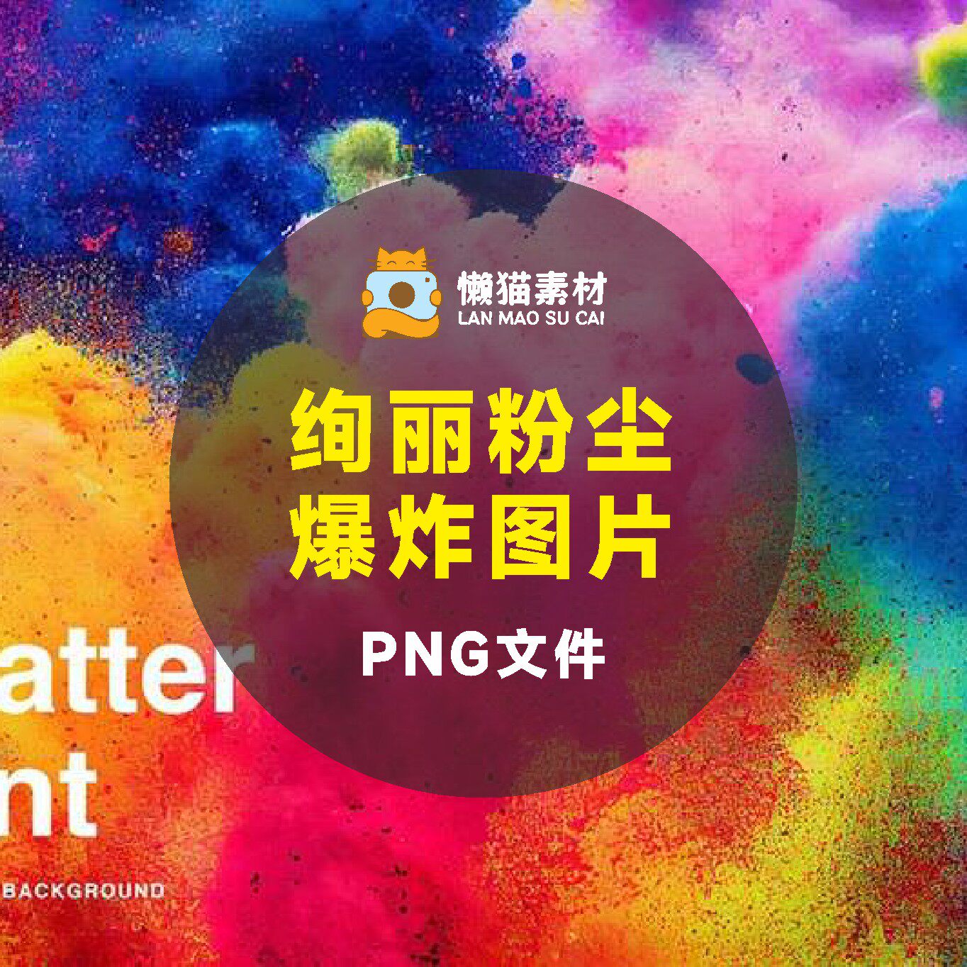 绚丽粉尘爆炸图片素材png封面海报创意绚彩缤纷平面模板