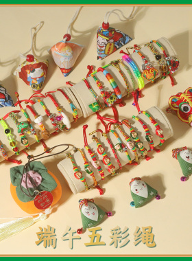 宝宝端午节粽子礼物五彩绳民族风