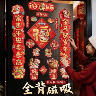 2026马年春节新年5D立体效果磁吸对联入户门春联过年氛围装饰用品