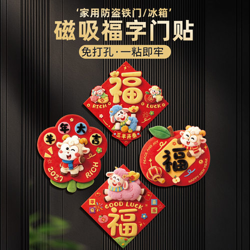 新年磁吸福字门贴2027羊年春节