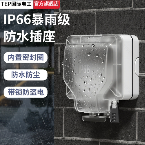 国际电工户外防水86型五孔插座！