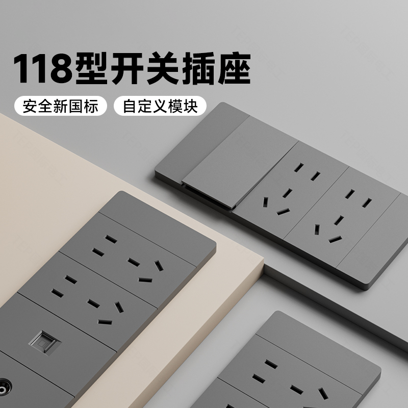 国际电工超薄118型肤感灰色插座