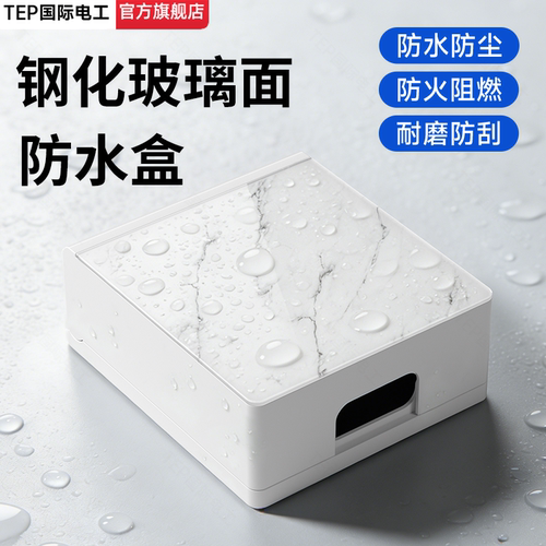 国际电工86型钢化玻璃面防水盒！