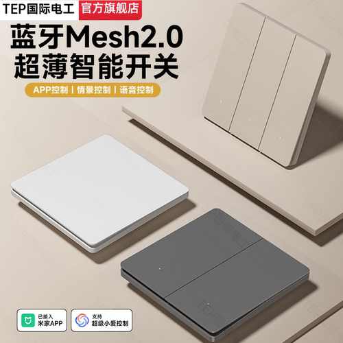 蓝牙Mesh2.0智能开关全新升级！