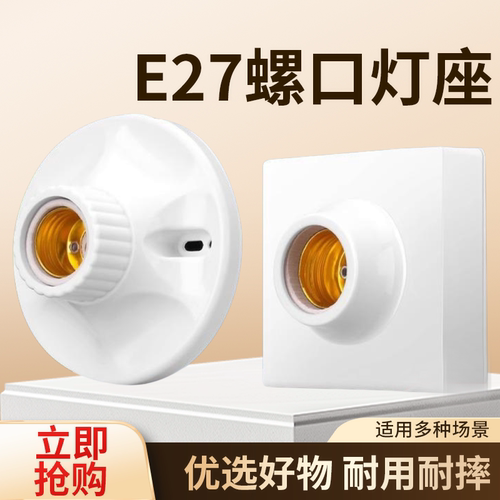 【优选好物】E27螺口灯座方形!