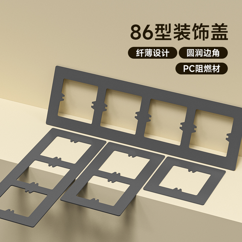 【遮丑美观】86型装饰盖板！