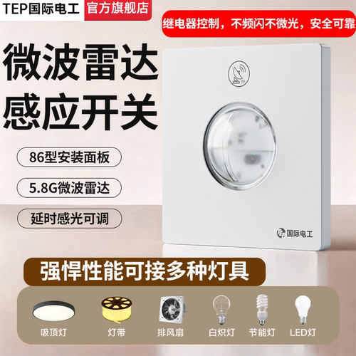 86型微波雷达感应开关感光可调！