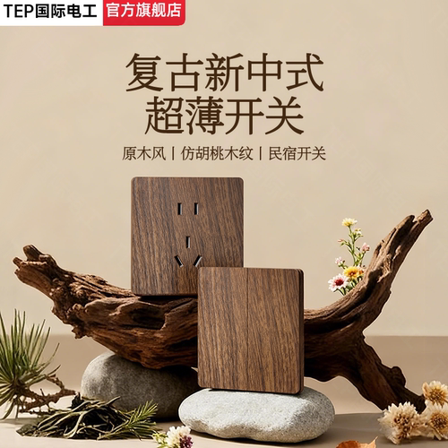 国际电工木纹复古开关插座套装！