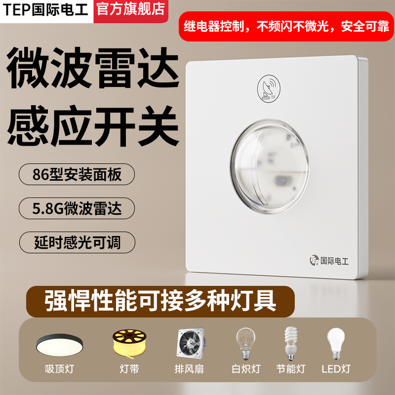 微波雷达人体感应86型延时开关