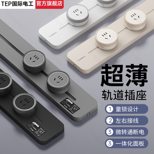 国际电工超薄明装可移动轨道插座