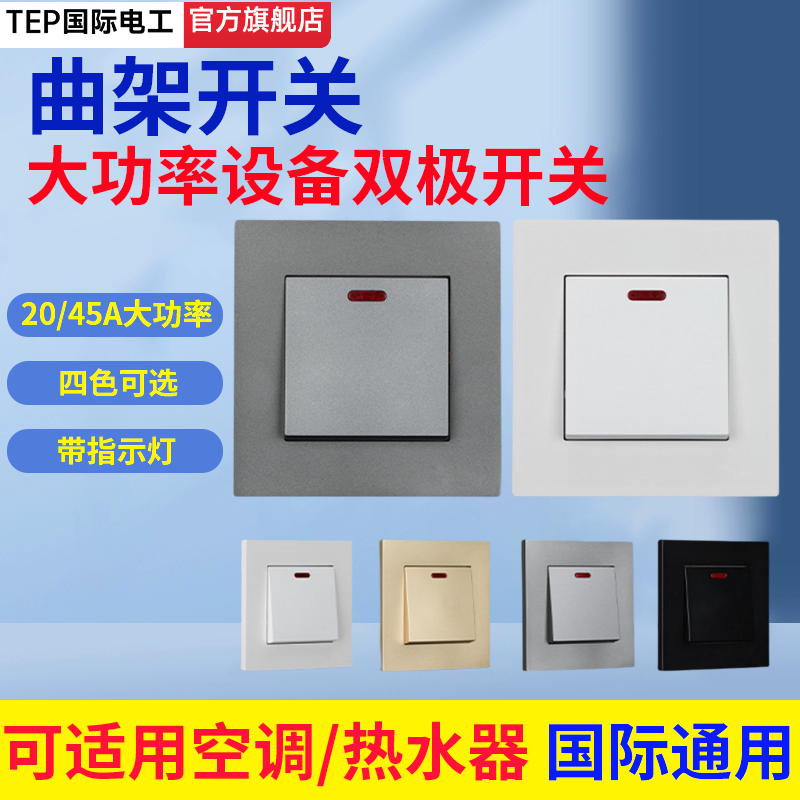 86型大功率曲架总双极开关双断浴霸短路空调热水器20A墙壁面板45A