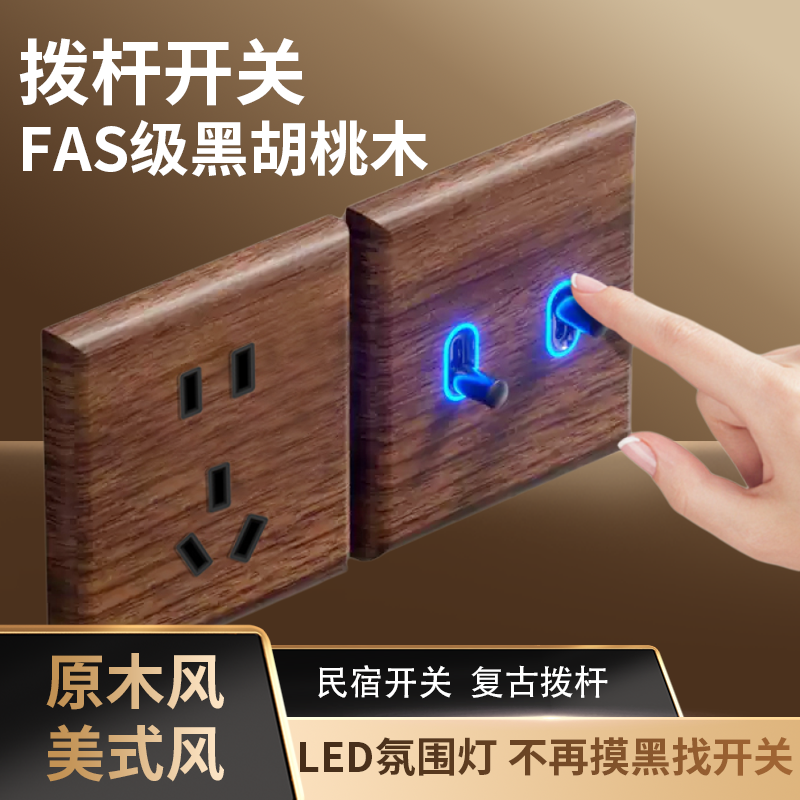 【品质保证】黑胡桃黄铜拨杆插座