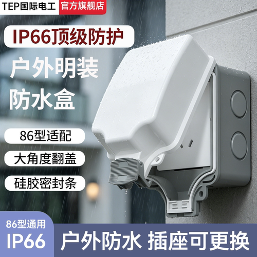 IP66户外明装防暴雨防水防溅盒！