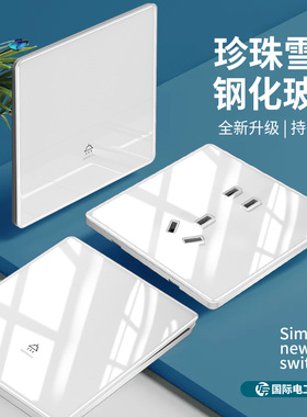 国际电工白色光面超薄开关插座暗装家用玻璃一开5五孔带多孔面板