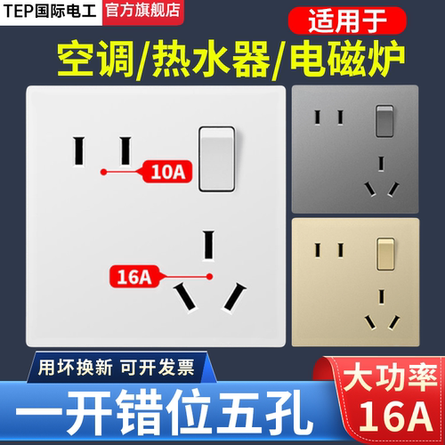 国际电工86型10A16A错位五孔插座