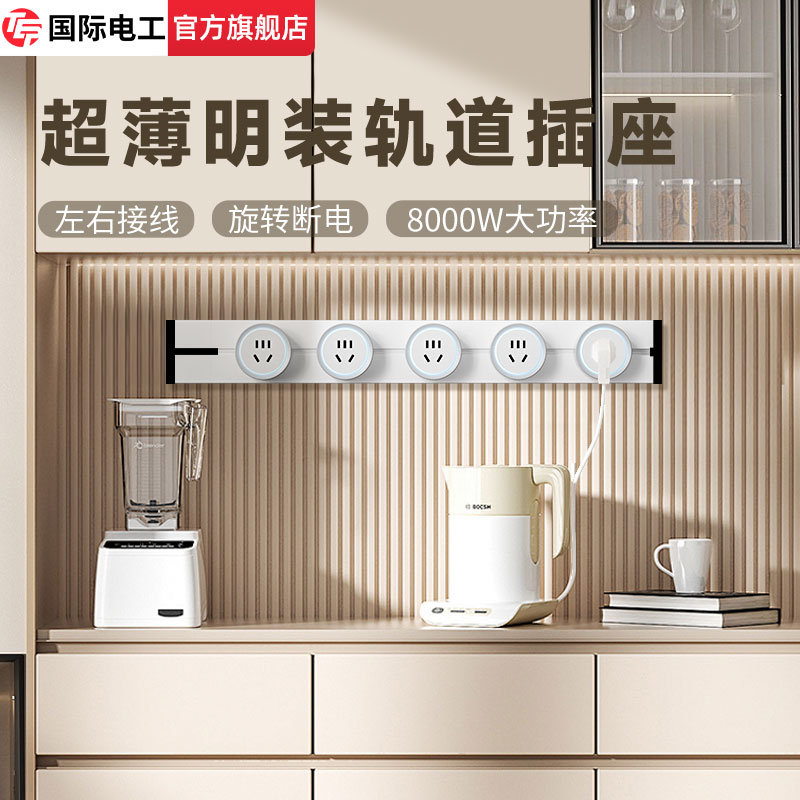 国际电工导轨插座第六代可移动轨道插座超薄滑道家用厨房滑轨插排
