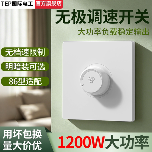吊扇无极调速开关86型明暗装面板