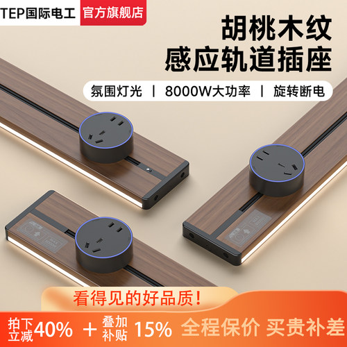 国际电工木纹感应可移动轨道插座