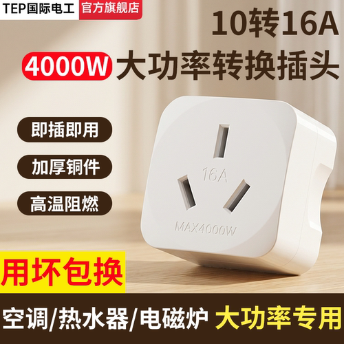 国际电工10A转16A空调大功率插头
