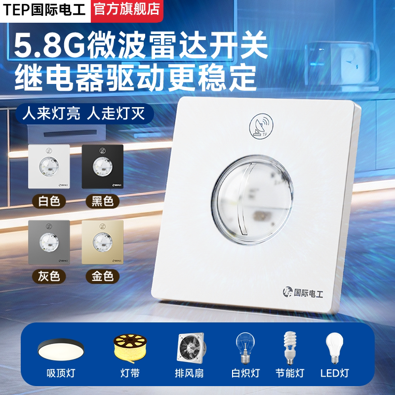 热卖中86型5.8G微波雷达感应开关