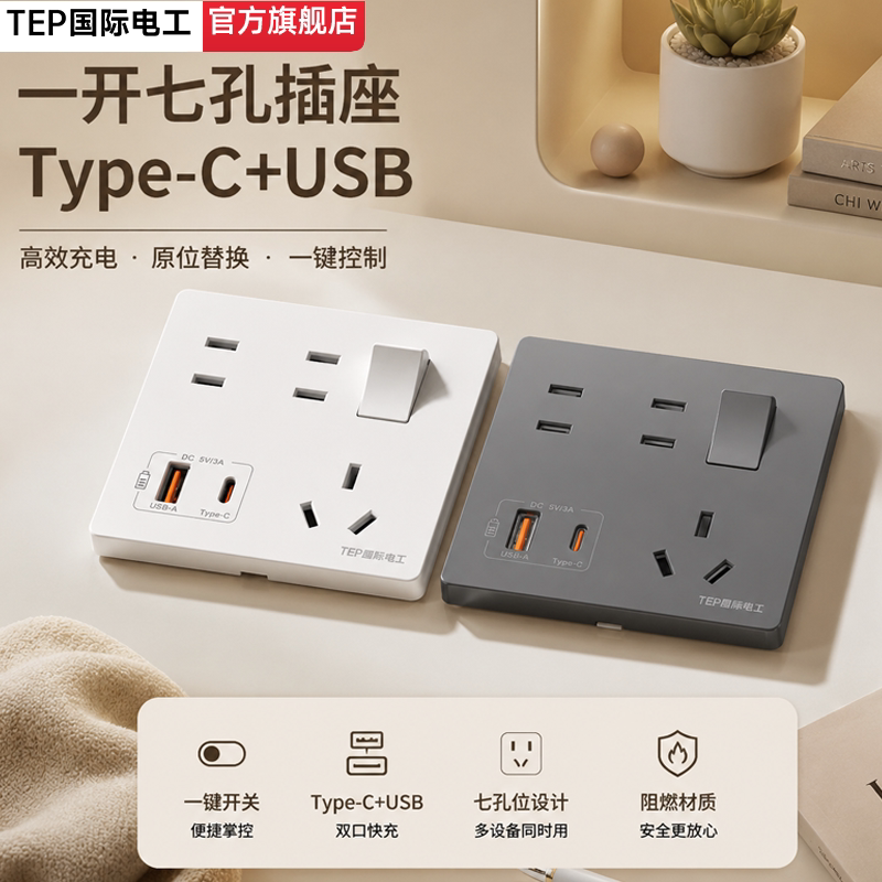 国际电工86型一开七孔USB+Type-c插座面板带开关五孔墙上固定暗装