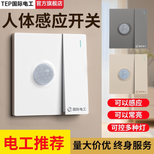 86型声光控加人体感应开关传感器