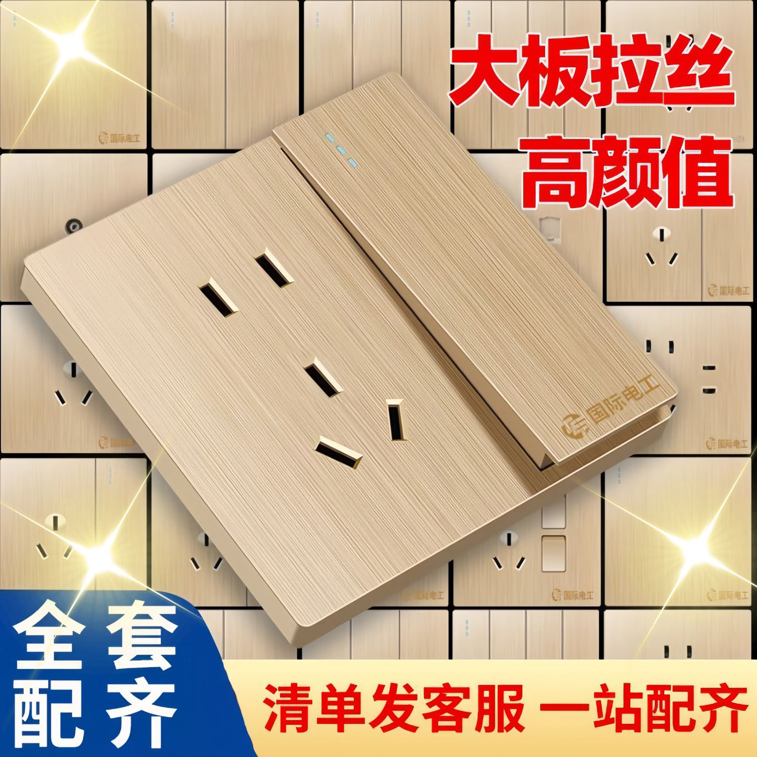 国际电工86拉丝金开关插座面板