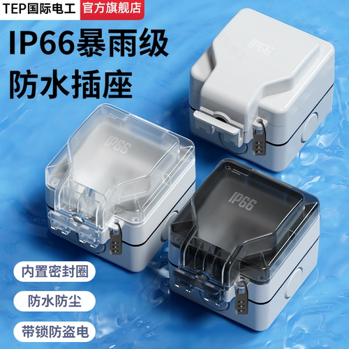 户外防水防暴雨明装插座防盗带锁