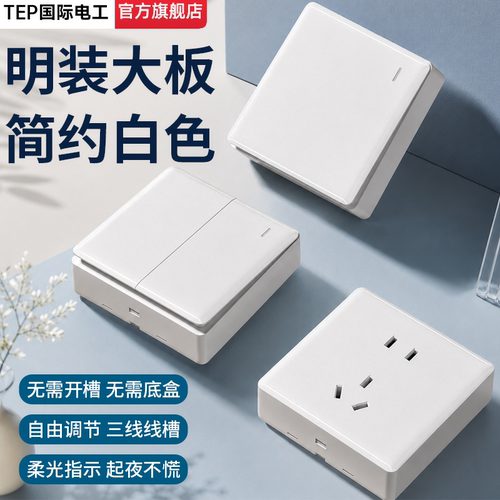 国际电工86型白色明装开关插座盒