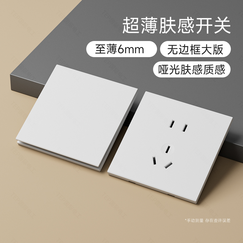 超薄哑光白肤感开关插座家用墙壁