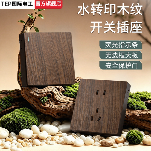 国际电工仿木纹明装开关插座套装