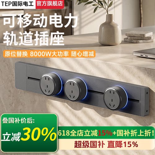 国际电工家用明装可移动轨道插排
