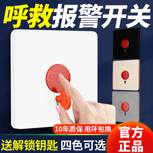 SOS求助紧急呼叫按钮开关