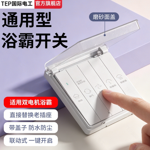 86型通用！浴霸开关带盖防水五开