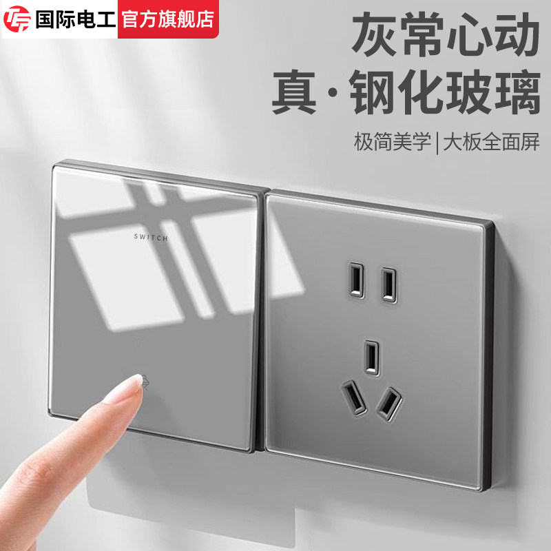 国际电工灰色超薄钢化玻璃一开双控开关86型暗装面板家用五孔插座
