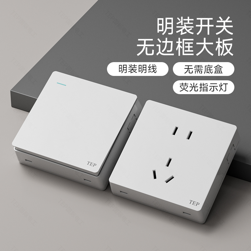 明装哑光白肤感开关插座终身质保