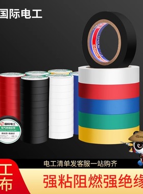 电气绝缘胶带电工电线胶布PVC防水耐高温阻燃胶黑色白色颜色随机