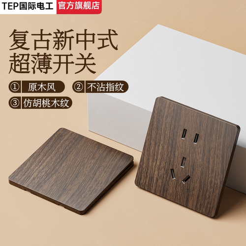 国际电工新中式超薄仿胡桃木面板