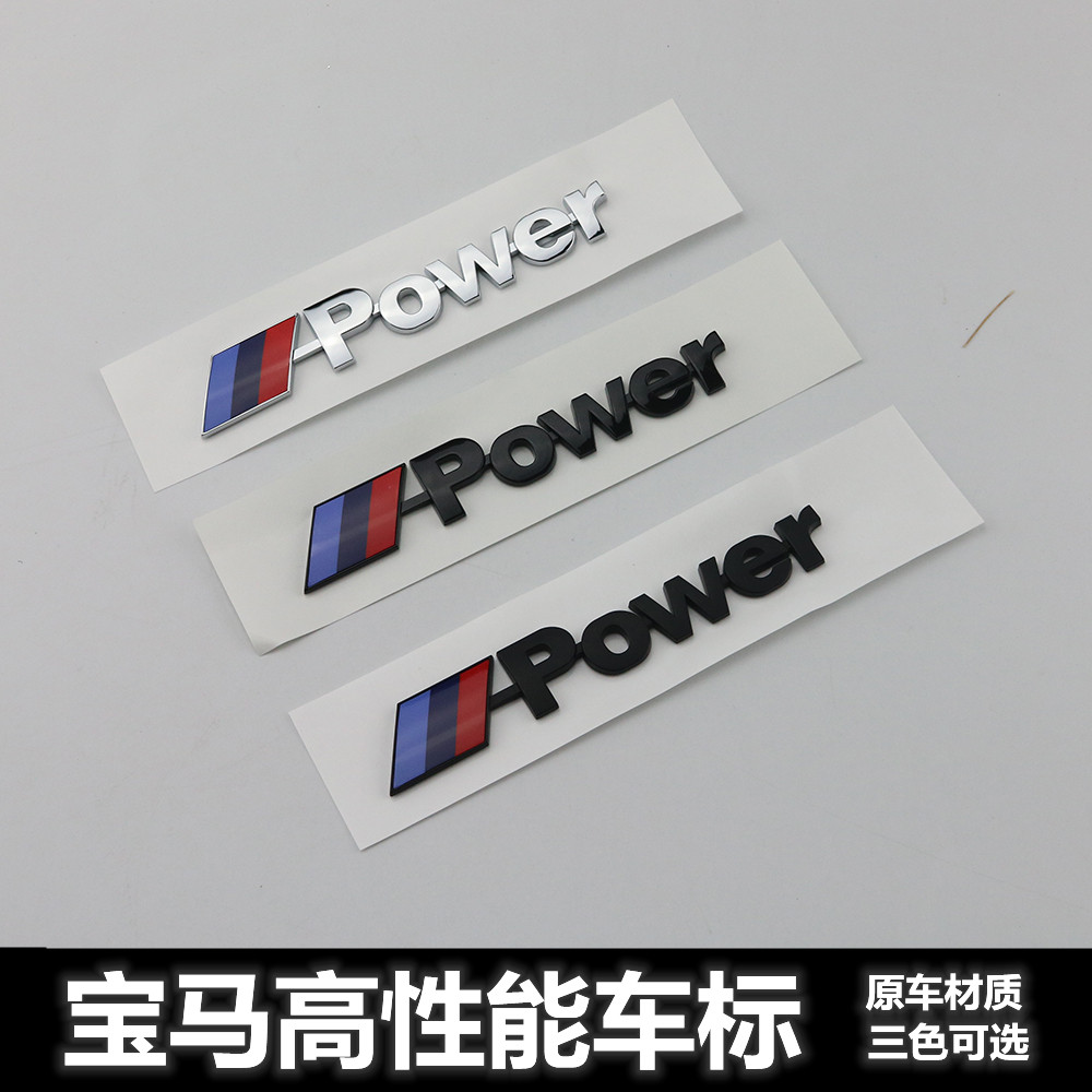 适用于宝马车标Mpower尾标12345678系X1X3X4X5X6改装运动车贴标志