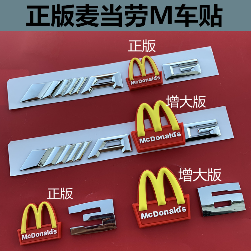 麦当劳贴适用宝马M1 M2 M3 M4 M5 M车贴后尾标奔驰AMG改装标车标