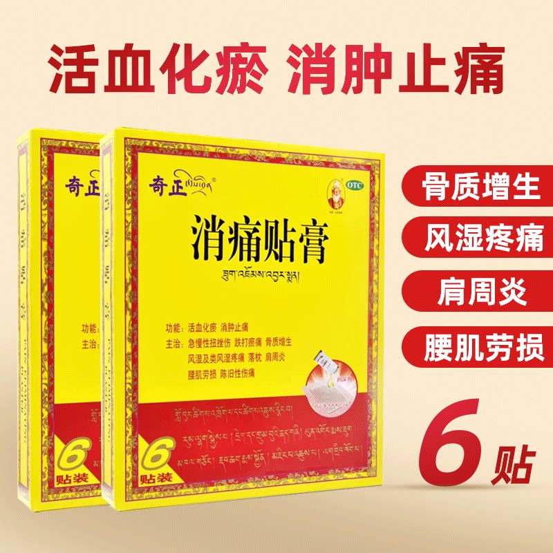 奇正消痛贴膏6贴/盒消肿止痛扭挫伤骨质增生风湿疼痛肩周炎