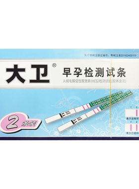 大卫早孕试纸2条/盒 验孕测怀孕检测试纸条验孕试条HGG