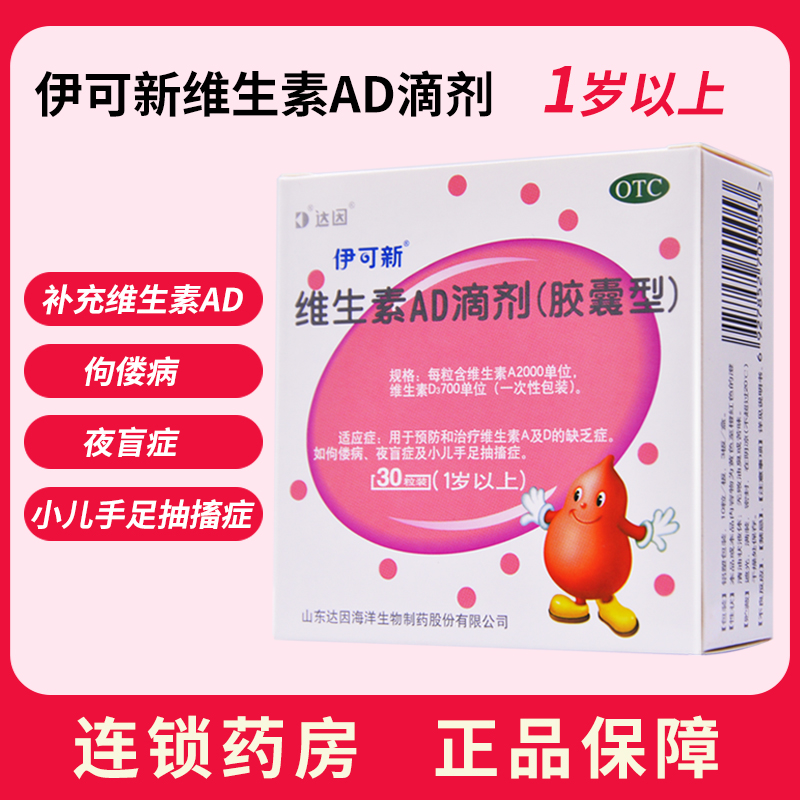 【伊可新】维生素AD滴剂(胶囊型)2000IU700IU*30粒/盒佝偻病抽搐