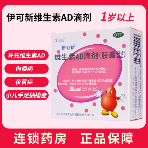 【伊可新】维生素AD滴剂700IU2000IU*30粒/盒佝偻病抽搐