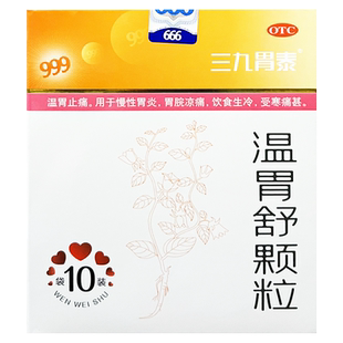 三九胃泰 温胃舒颗粒 10g*10袋温胃止痛慢性胃炎